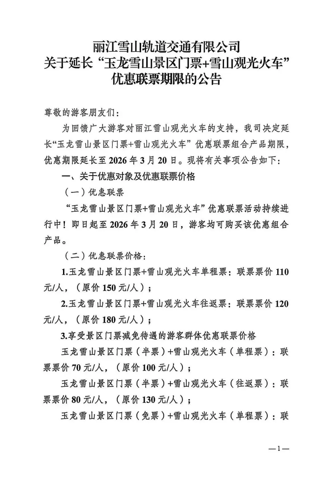关于延长“玉龙雪山景区门票+雪山观光火车”优惠联票期限的公告