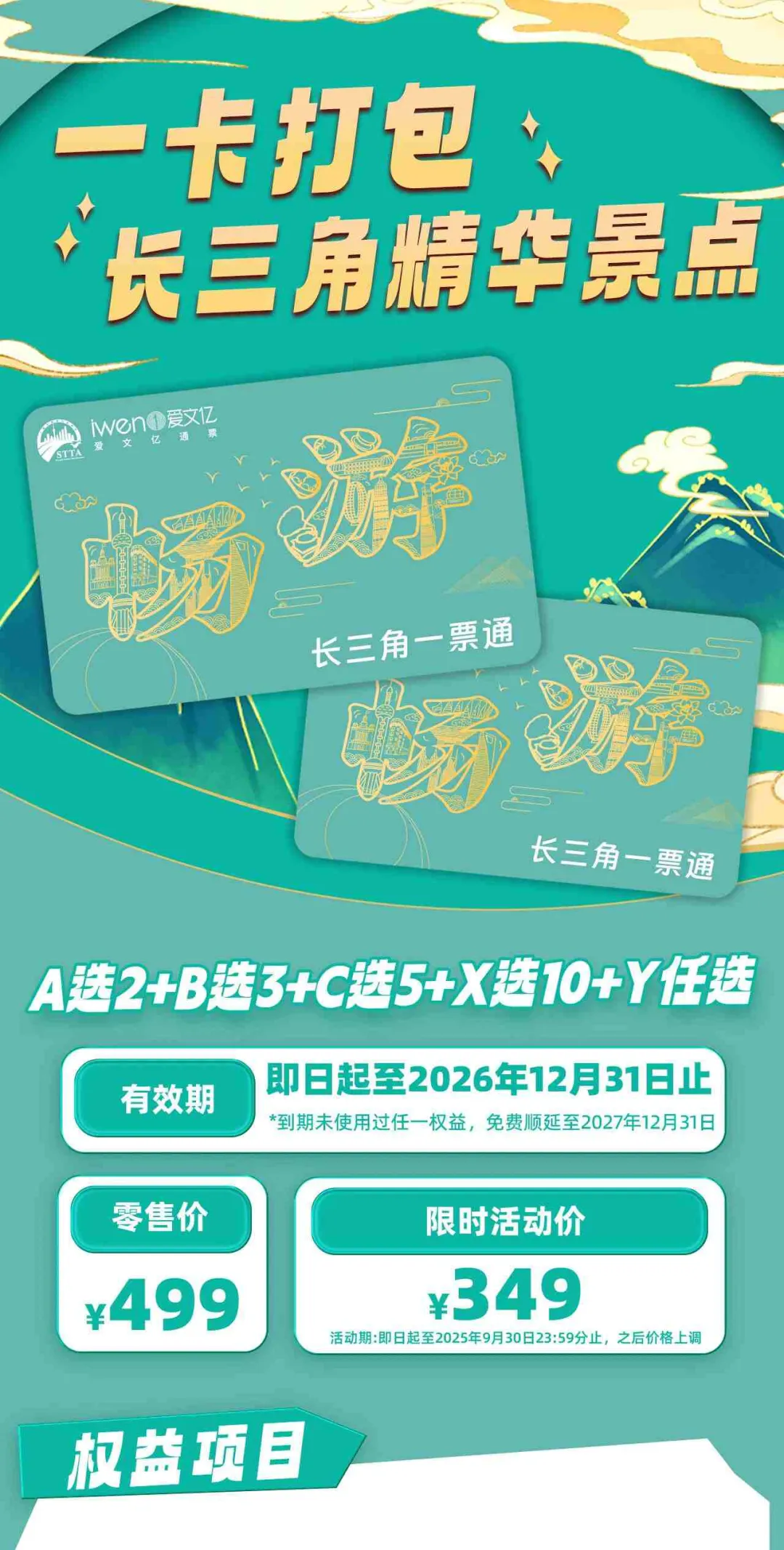 【景区目录】2026《畅游长三角一票通》SH精华版