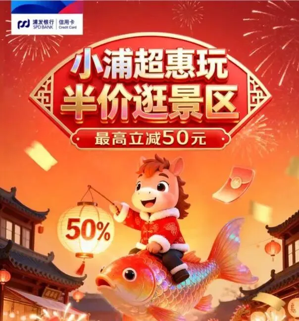 【浦发银行】半价逛景区立减50元(20250326)
