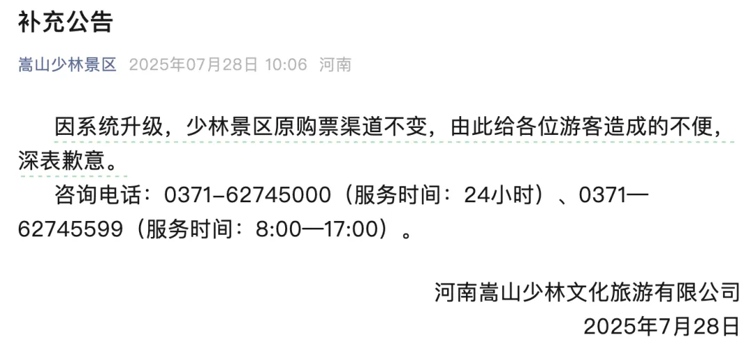 嵩山少林景区公告:深表歉意