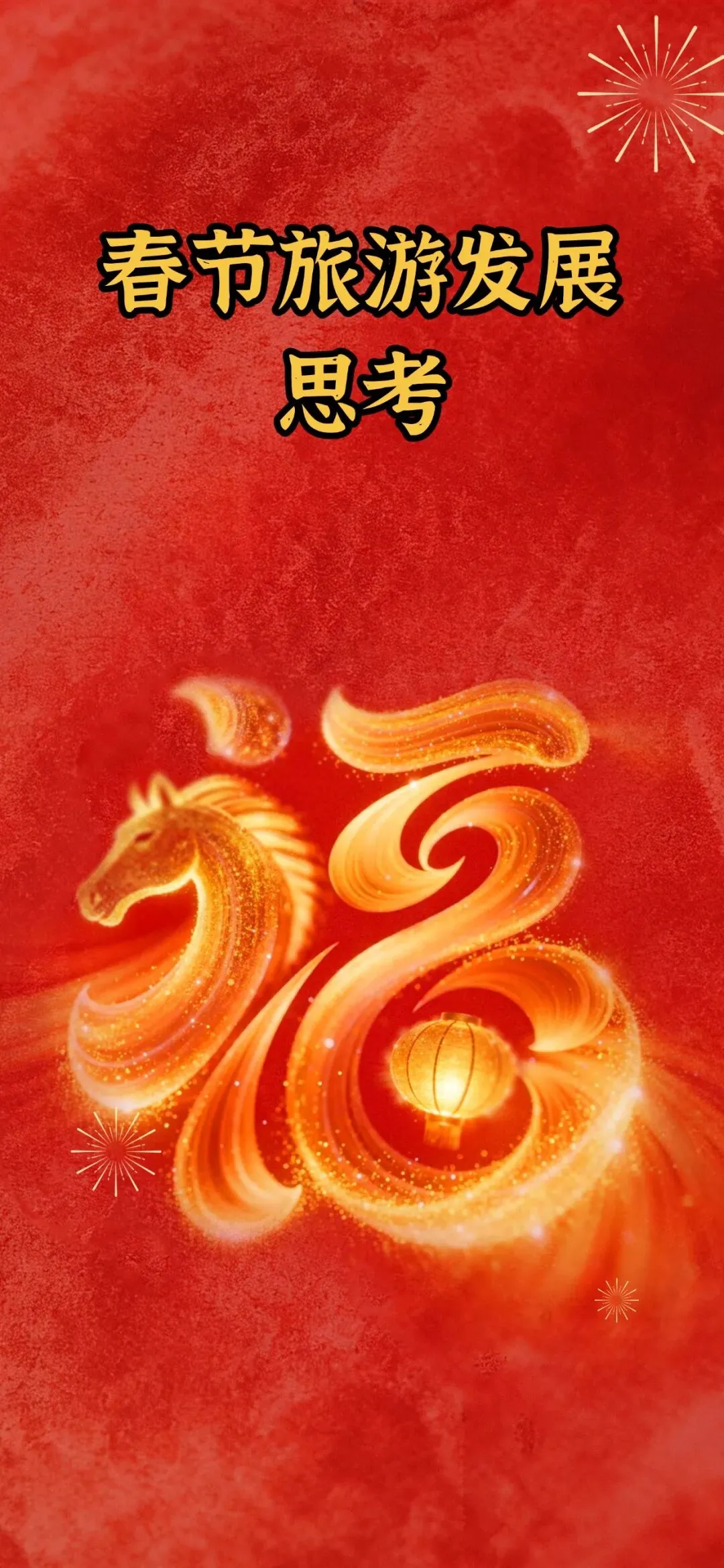 春节旅游思考