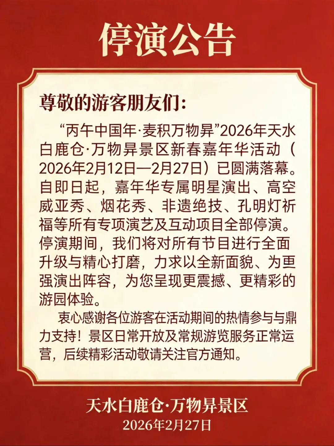 天水白鹿仓·万物昇景区新春嘉年华圆满落幕停演公告