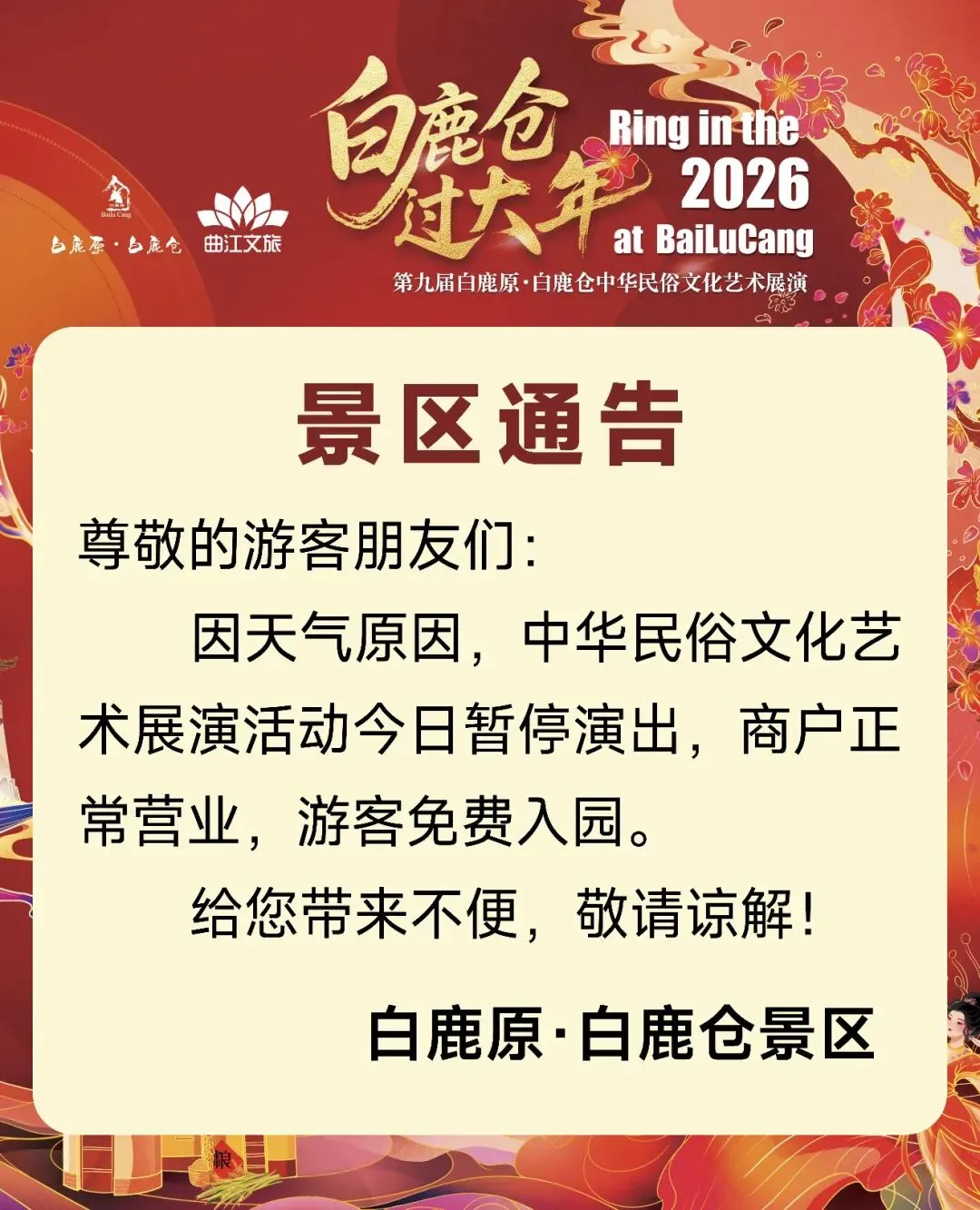 西安白鹿原·白鹿仓景区今日暂停演出通告