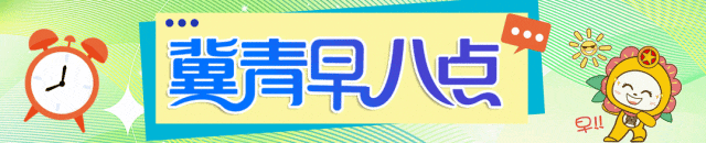 多地景区官宣:免票|冀青早八点