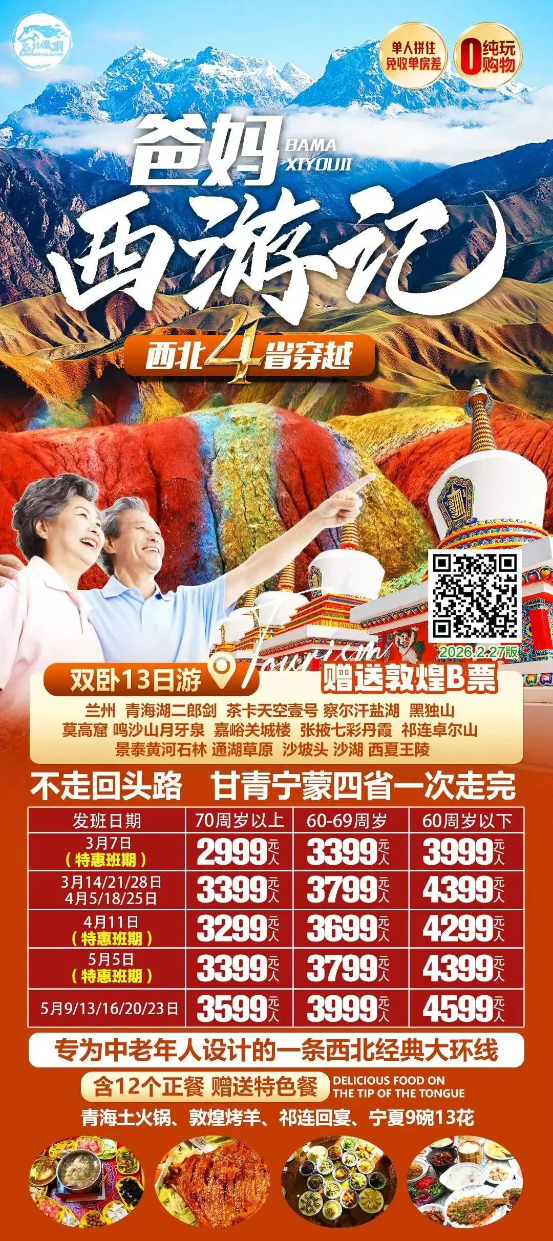 帅锅精选旅游线路信息【2026.02.28】