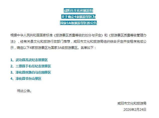 好消息!陕西新增4个国家AAA级景区!