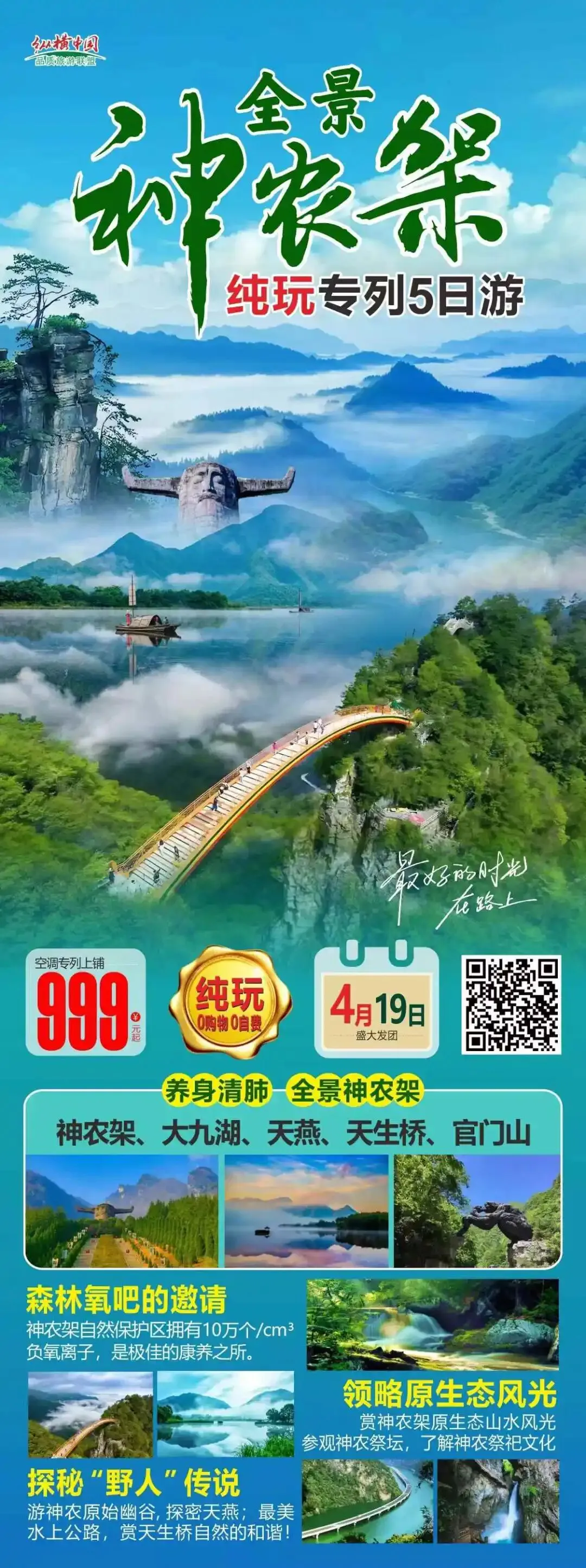 春季旅游专列-四川、湖南、新疆、云南