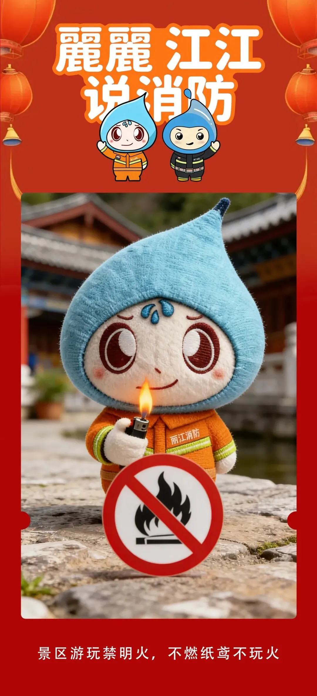 麗麗江江说消防 • 景区游玩禁明火