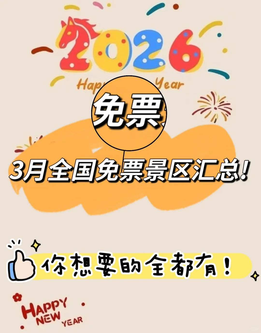 官宣!2026年全国3月免票景区超全汇总!错峰出游正当时,赶紧码住!