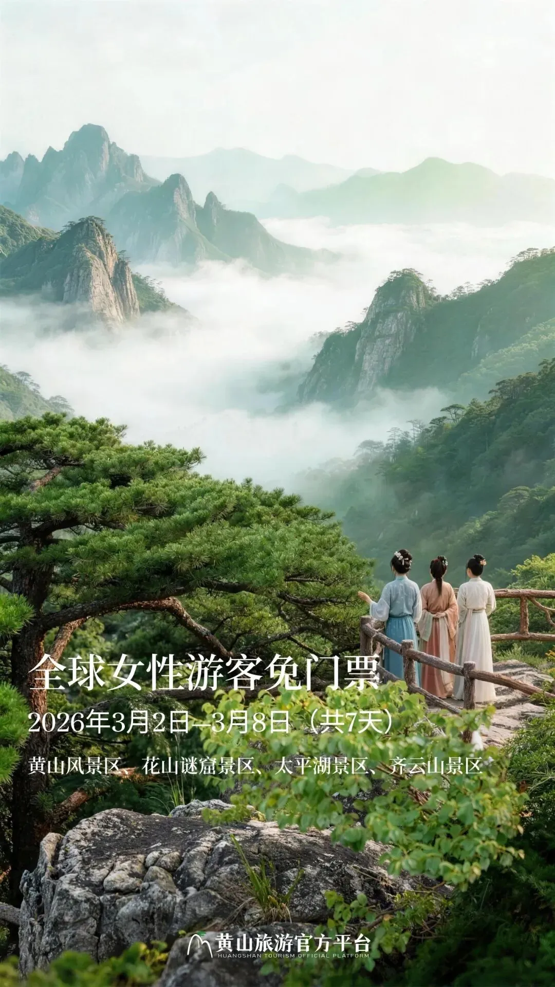 黄山免费,面向全球女性!携手齐云山等景区免门票7天,共庆国际劳动妇女节!