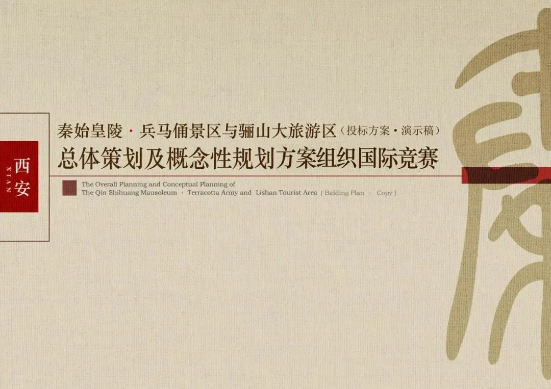 A-363 秦始皇陵兵马俑景区与骊山大旅游区国际竞赛总体策划及概念性规划设计方案-126页