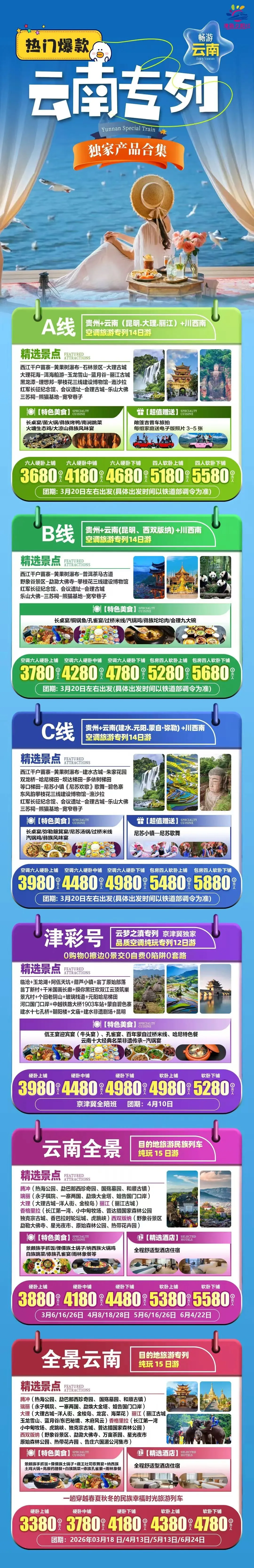 2026年上半年旅游专列计划