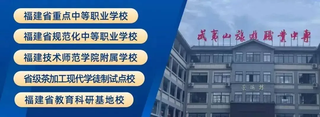 武夷山旅游职业中专学校2026年春季学期开学通知及温馨提示