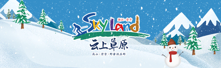 云上草原景区运营时间调整公告