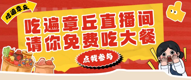 @章丘人,这些景区直接免票!