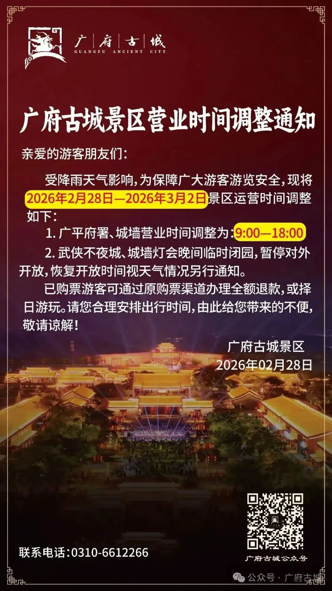 通知!广府古城景区营业时间调整