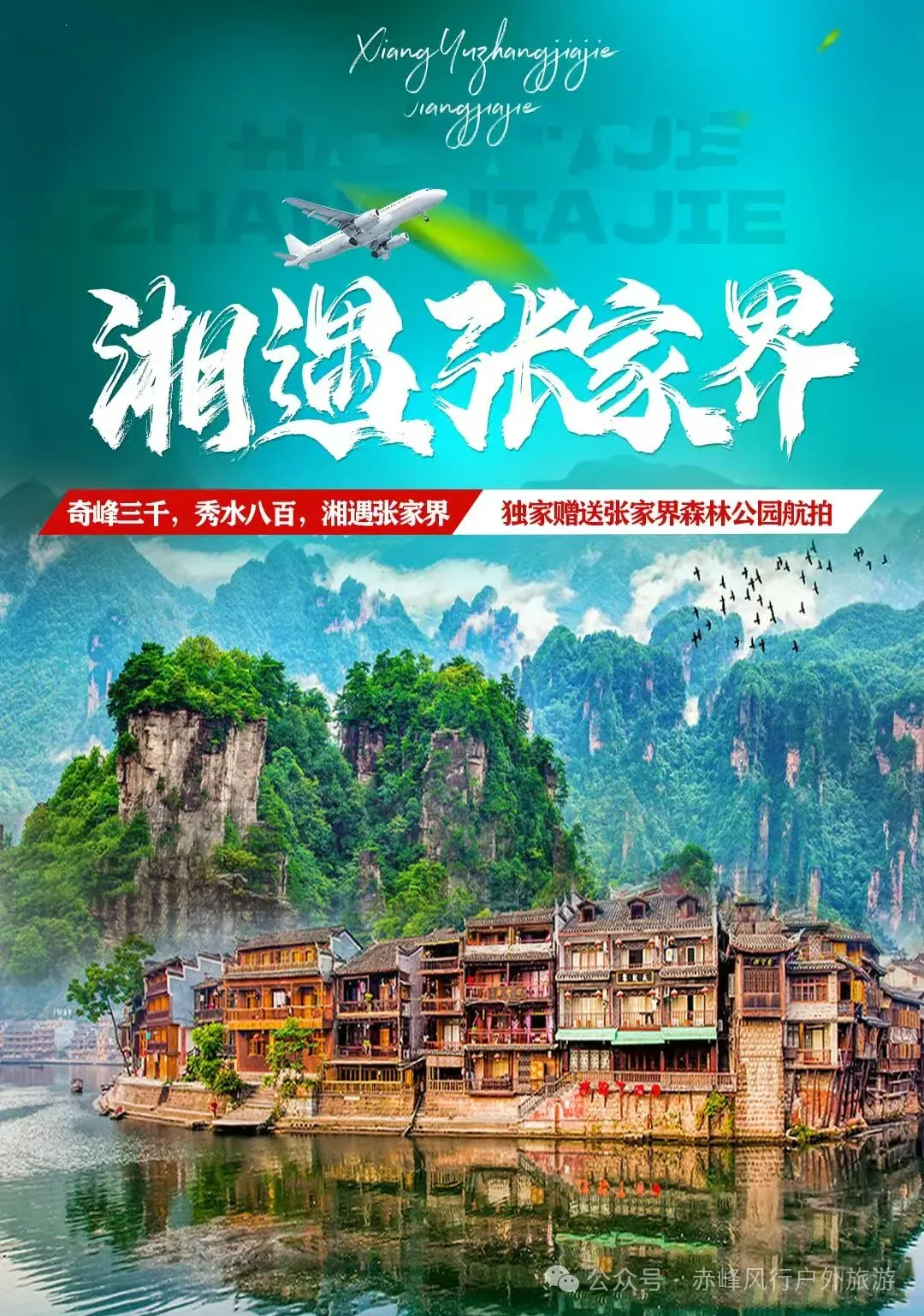 3月21日,风行旅游“湘遇张家界”纯玩双汽双飞六日游开始报名啦!