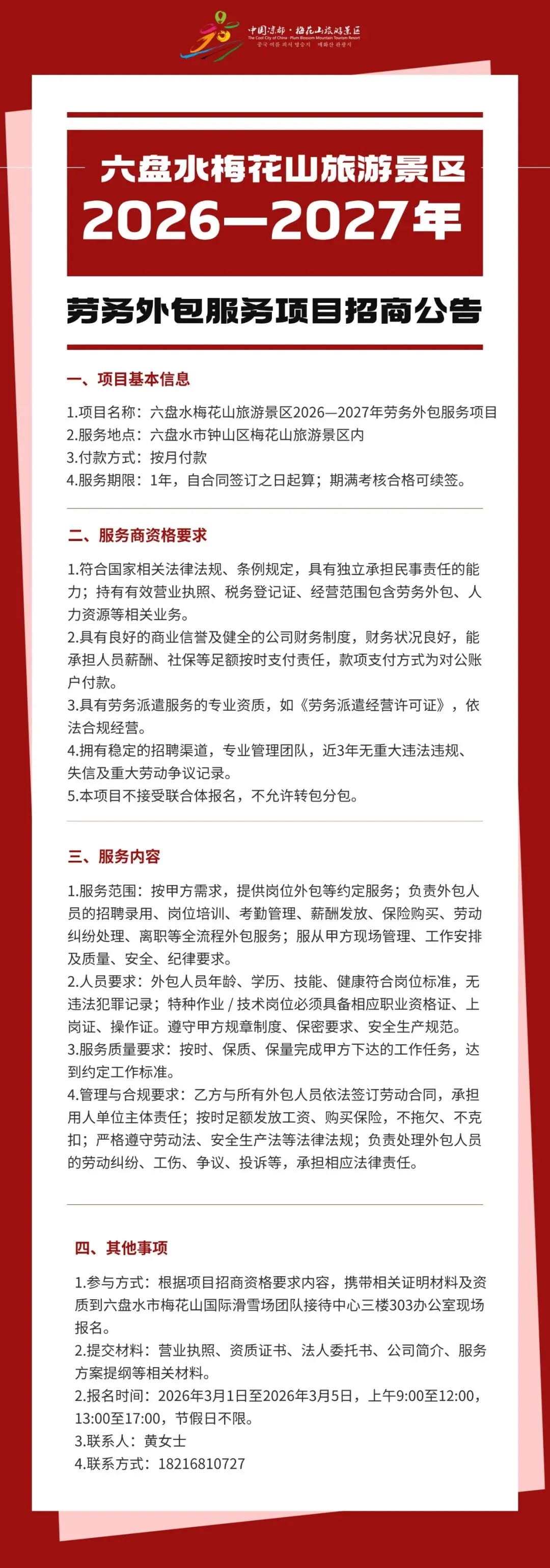六盘水梅花山旅游景区2026—2027年劳务外包服务项目招商公告