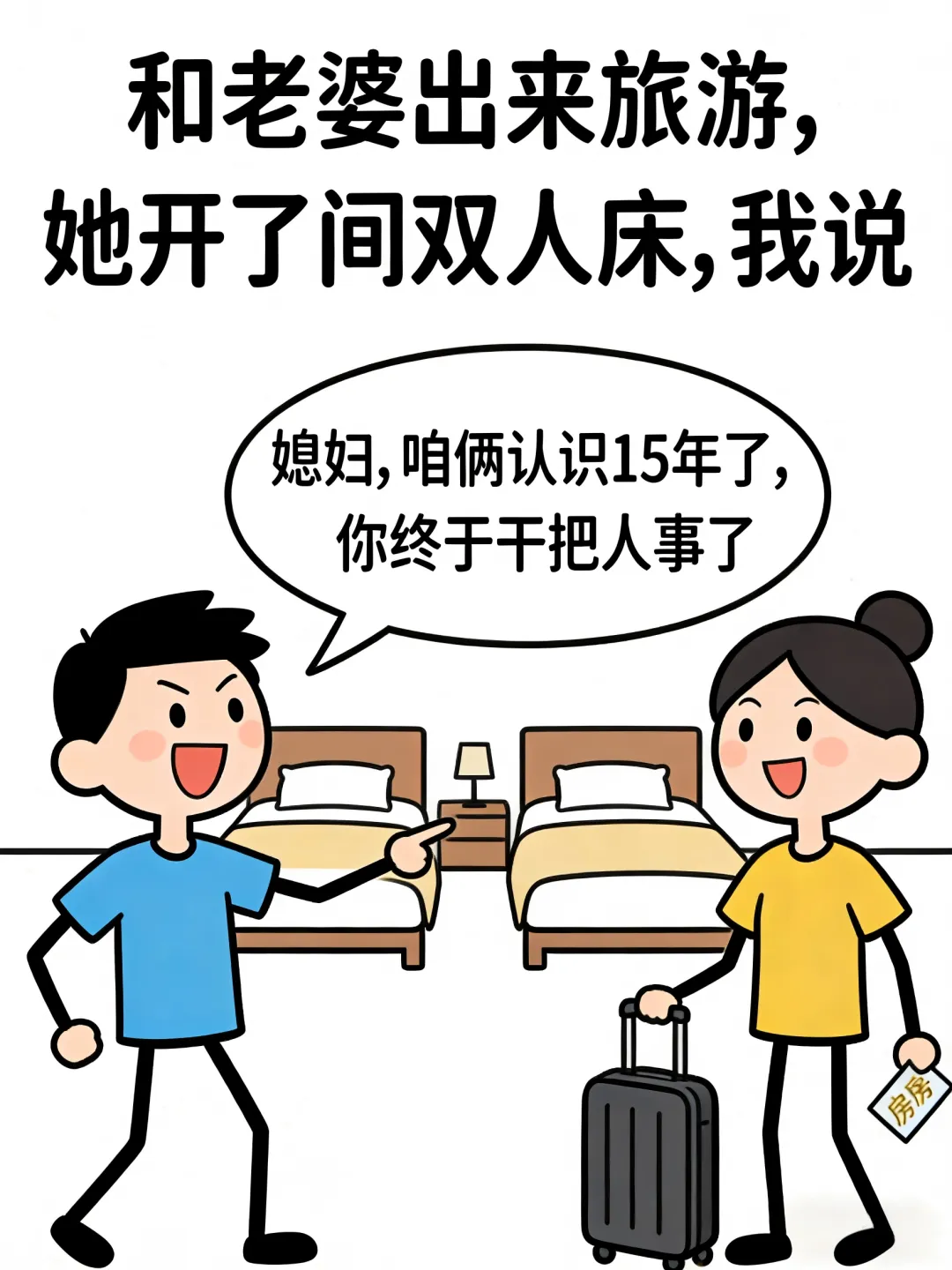 趣味漫画:和老婆出来旅游,她开了间双人床,我说:媳妇,咱俩认识15年了,你终于干把人事了,老婆疑问道:咋滴啦?我对老婆一顿猛夸
