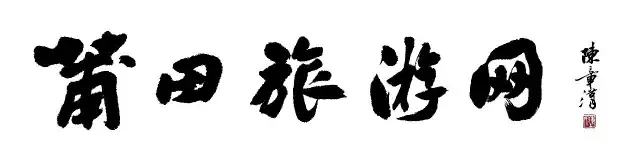 5·19旅游日,来莆田解锁状元之乡的文脉密码!