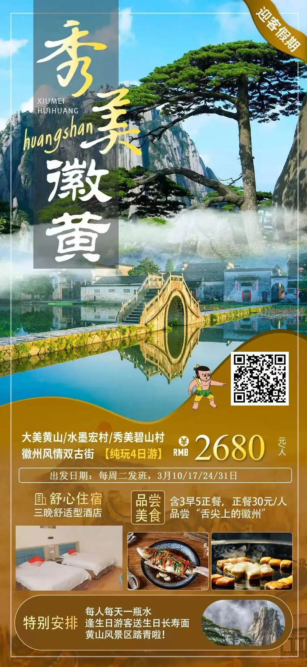 【洪阳新启程】3月份黄山旅游线路推荐