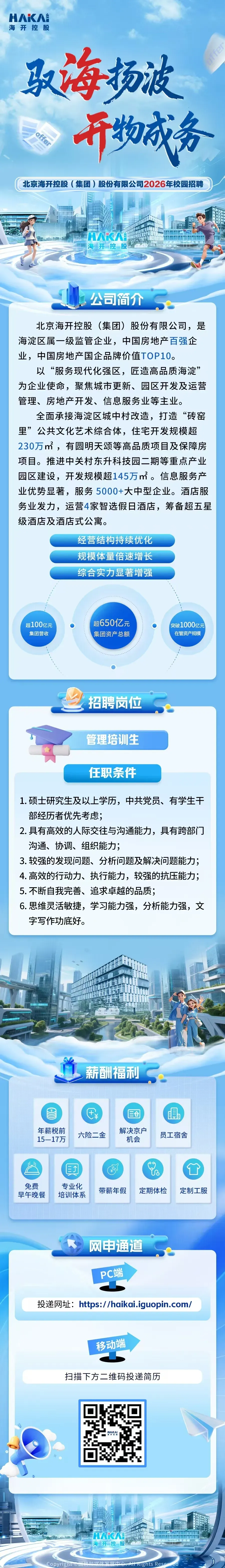 〔北京招聘〕海开控股集团、中国旅游集团、北京农商行!3家优质单位正在招聘!