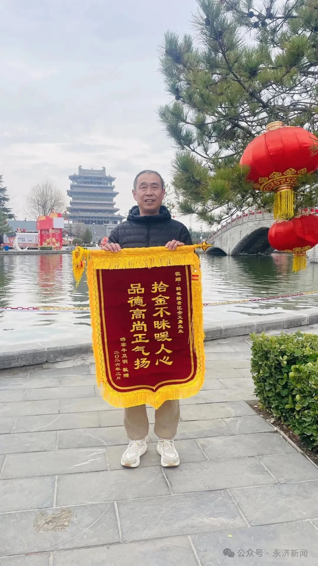 永济鹳雀楼景区工作人员拾金不昧,获赠锦旗!