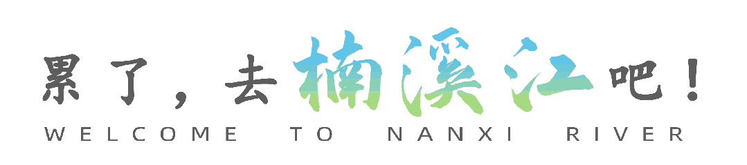 国庆假期来袭,“行旅楠溪”之“秋游季”旅游攻略请收好!