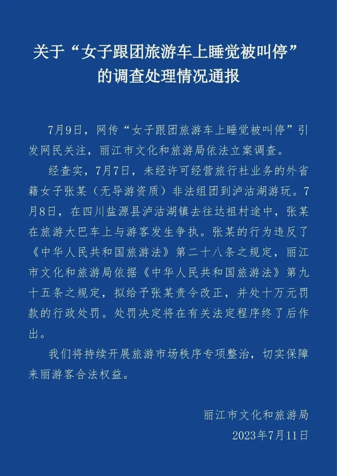 “女子跟团旅游车上睡觉被叫停” ,丽江通报
