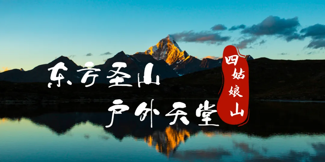 四姑娘山风景名胜区管理局关于“三八”妇女节免门票的通告