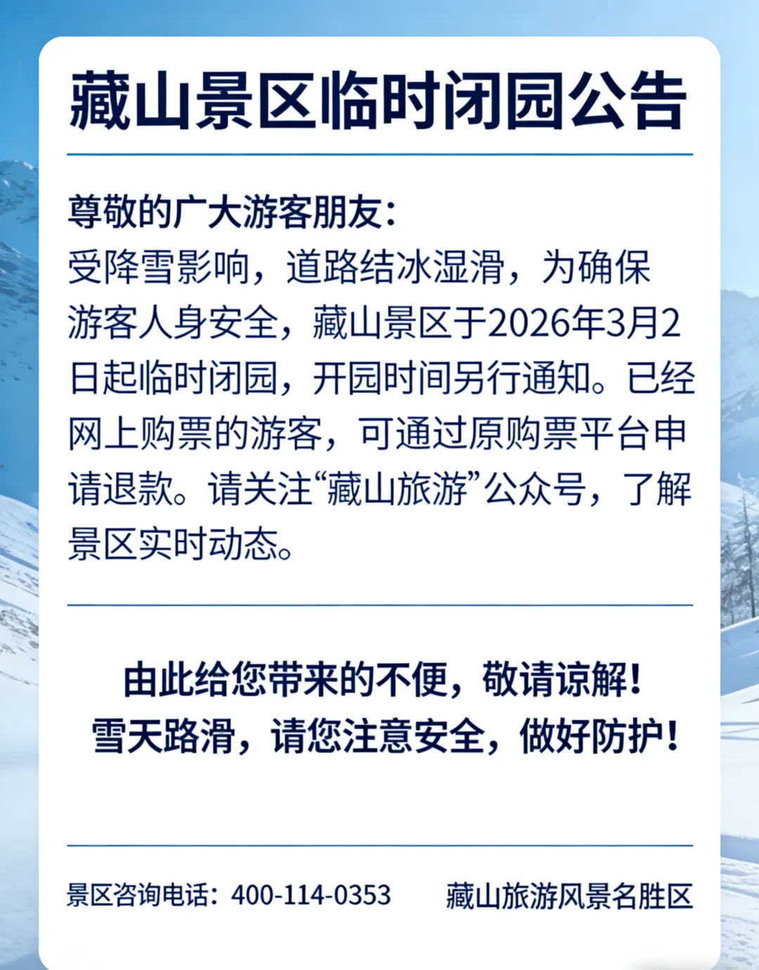 藏山景区临时闭园