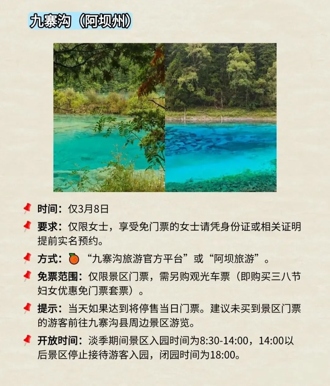 四川3.8妇女节景区免票汇总!有九寨沟