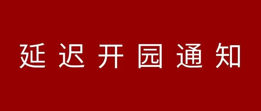 莽山景区延迟开园通知