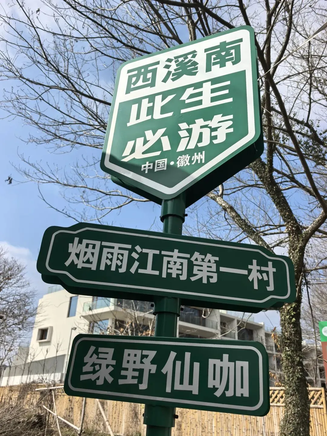 安徽西溪南景区下次再见