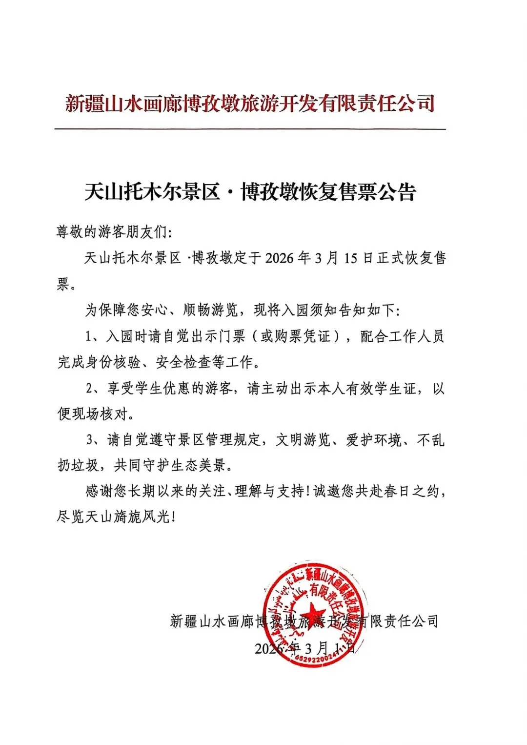 关于天山托木尔景区·博孜墩恢复售票的公告