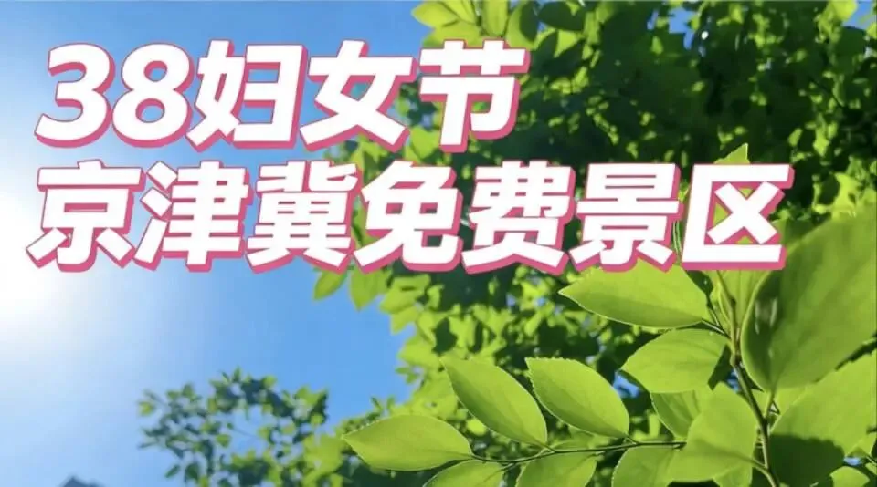 2. 3·8妇女节免费玩!北京天津河北景区免票清单2026最新版