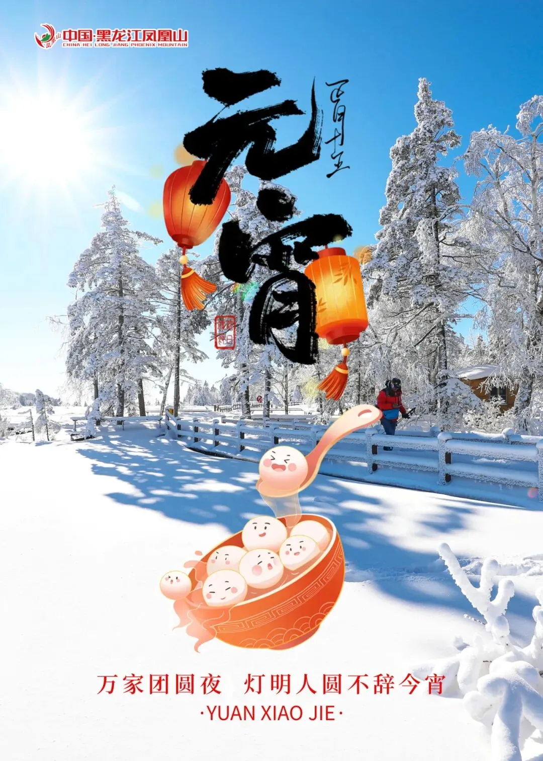 凤凰山景区祝全国人民元宵节快乐!