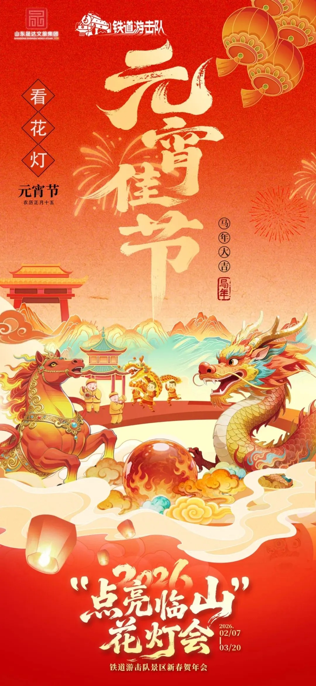 花灯已就位,好戏即将开场!铁道游击队景区邀你共赴璀璨之约