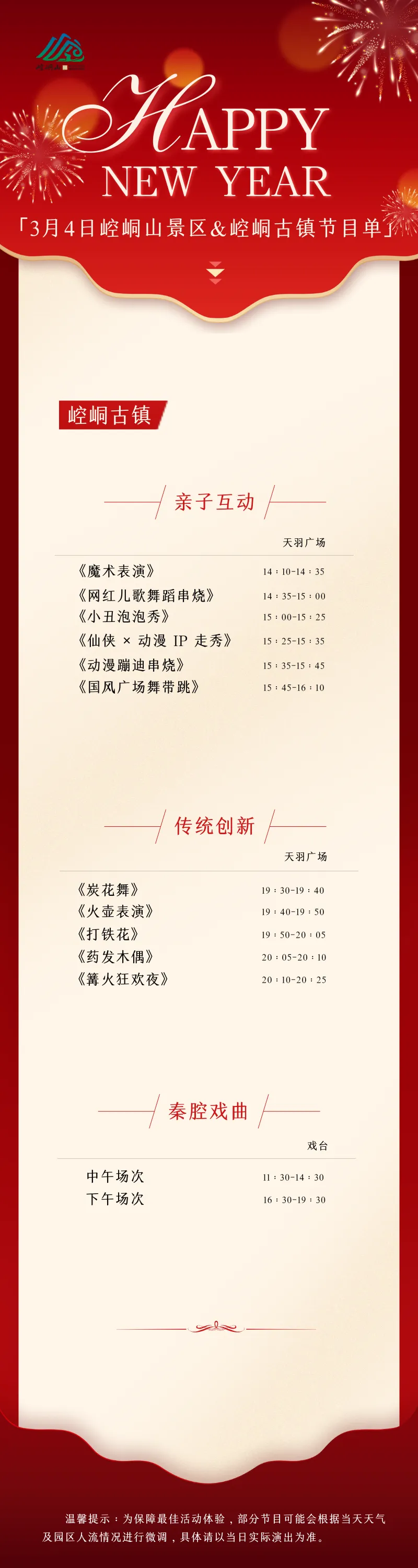 3月4日崆峒山景区&崆峒古镇节目单