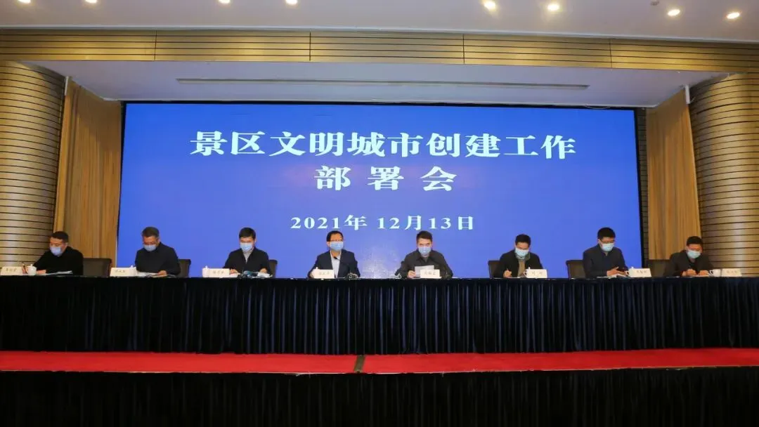 景区召开文明城市创建工作部署会