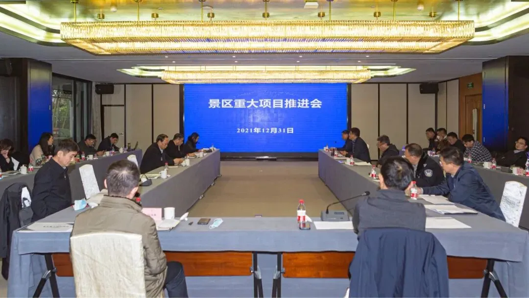 景区召开重大项目推进会