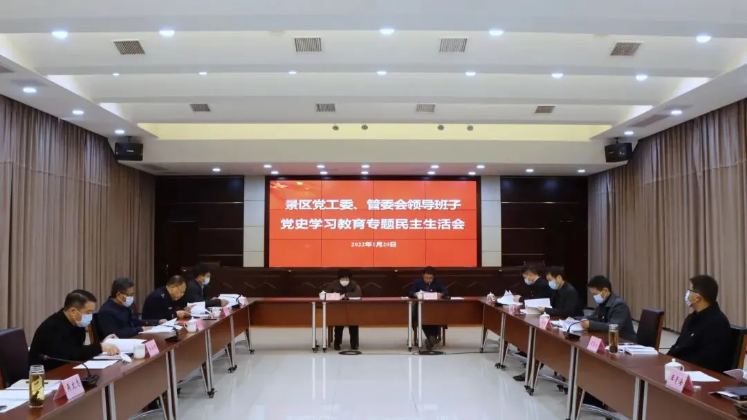 景区党工委召开2021年党史学习教育专题民主生活会