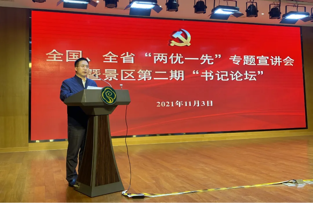 景区举办全国、全省“两优一先”专题宣讲会暨景区第二届“书记论坛”