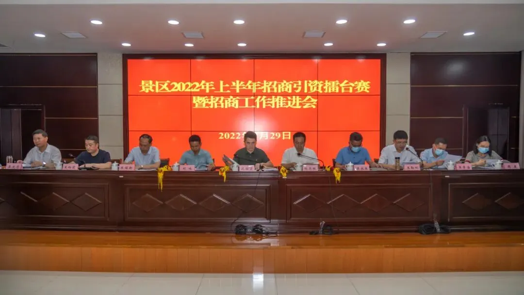 景区召开2022年上半年招商引资擂台赛暨招商工作推进会