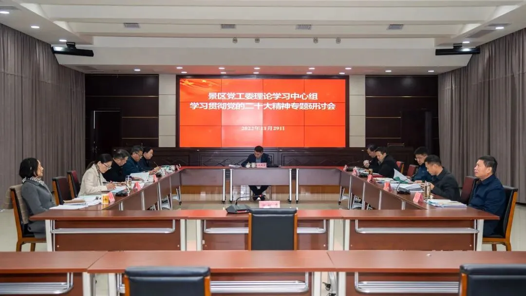 景区党工委理论学习中心组召开学习贯彻党的二十大精神专题研讨会
