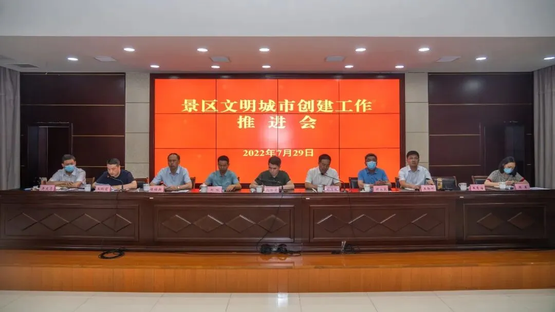 景区召开文明城市创建工作推进会