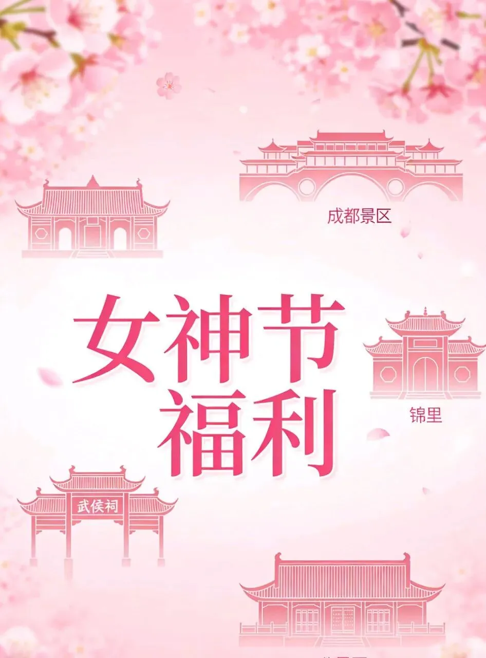 成都女神节福利来了!这些景区女性免票/半价,快收好!