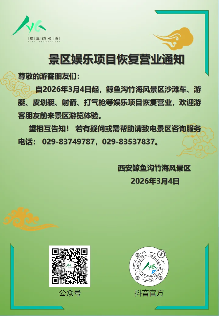 关于景区娱乐项目恢复营业的通知