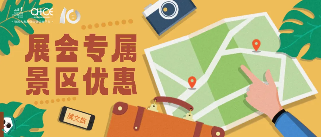 展文旅|展会专属景区优惠来了!凭参会证件乐享门票等优惠!