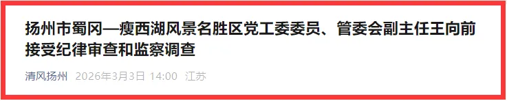扬州市:蜀冈—瘦西湖景区管委会副主任王向前被查
